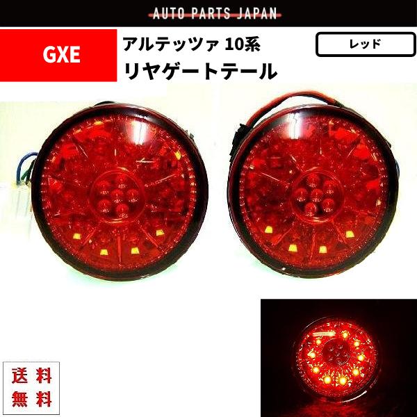 トヨタ（TOYOTA） アルテッツァ GXE SXE10系 丸灯 レッドレンズ LED