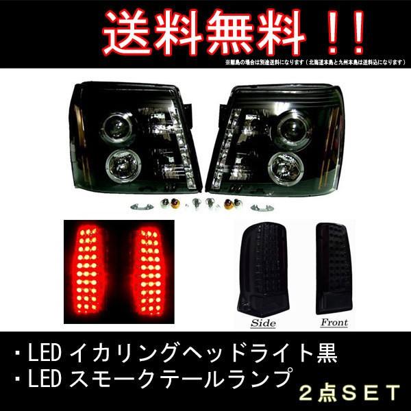 エスカレード LED プロジェクター イカリング ヘッド ライト ブラック インナー \u0026 スモーク テール ランプ 左右 送料無料