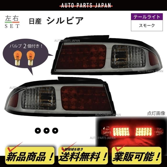 日産 送料無料 シルビア S14 前期中期 スモークレンズ LED 日産 送料無料 シルビア S14 前期中期 スモークレンズ LED