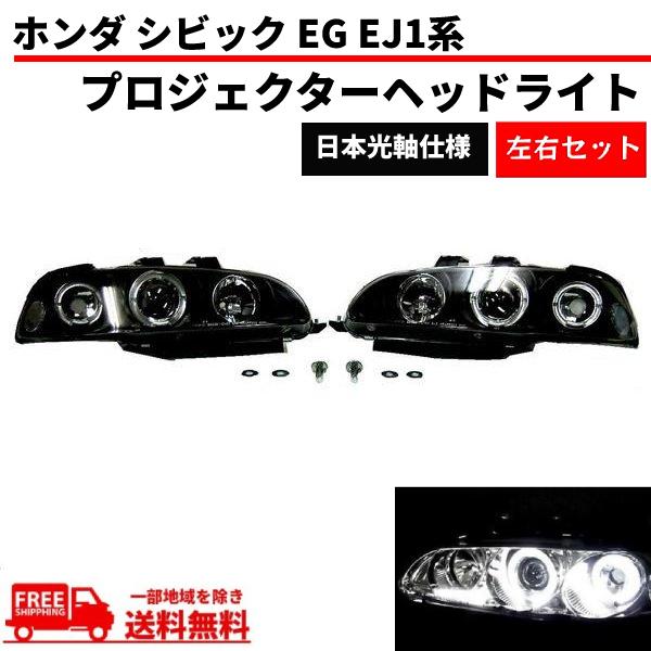 シビック EG EJ1 系 ヘッドライト インナーブラック LED