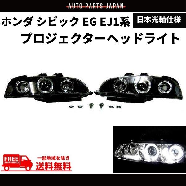 シビック EG EJ1 系 ヘッドライト インナーブラック LED