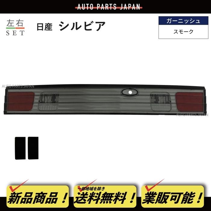 日産（NISSAN） シルビア S14 前期 / 後期 スモーククリスタル リア