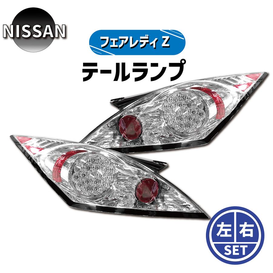 日産 ニッサン フェアレディZ 350Z Z33 前期 LEDテールランプ 白 日産 ニッサン フェアレディZ 350Z Z33 前期 LEDテールランプ 白
