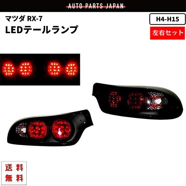 マツダ　RX-7 テールランプカバー 　左右セット マツダ（Mazda） RX-7 RX7 92-03y リア ブラック LED テールランプ