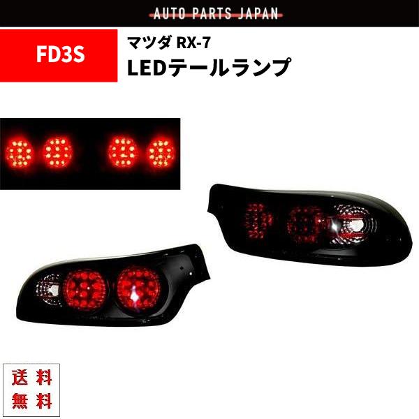 マツダ（Mazda） RX-7 RX7 92-03y リア ブラック LED テールランプ