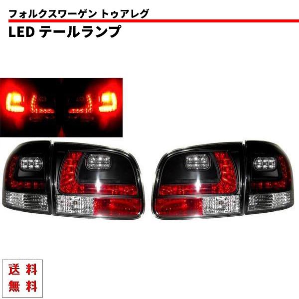 フォルクスワーゲン　トゥアレグ　７Ｐ　赤 テールランプ　左右セット　ＶＷ フォルクスワーゲン（Volkswagen） トゥアレグ LEDブラック
