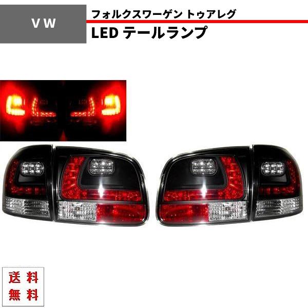 フォルクスワーゲン（Volkswagen） トゥアレグ LEDブラック