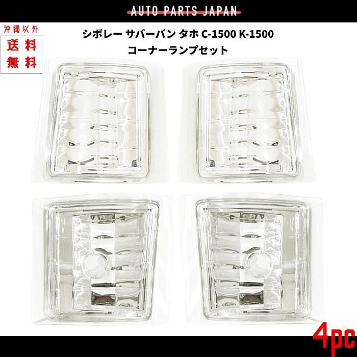 送込 シボレー サバーバン タホ C-1500 K-1500 コーナー ランプ 左右 4