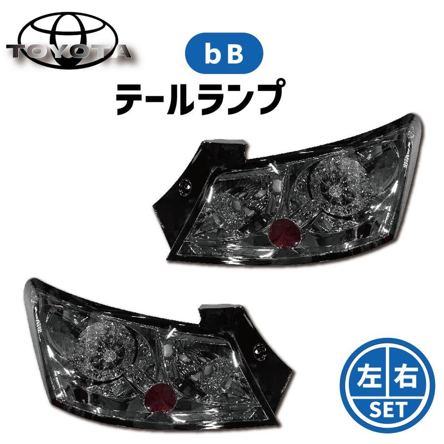 QNC bB LEDテールライト BRIGHTZスモークカバー セット bB qnc スモークLEDテールランプ、K BREYKスークカバー（楽天