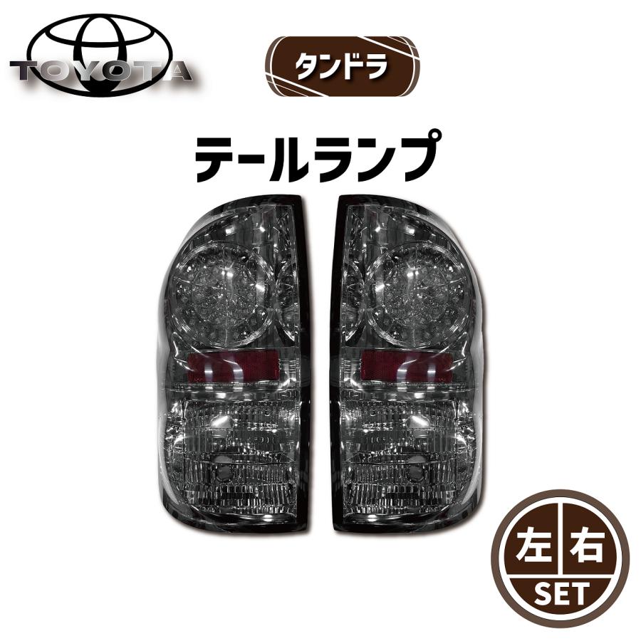 確認用 トヨタ タンドラ 2WD 4WD LED スモークテールランプ 左右セット テール