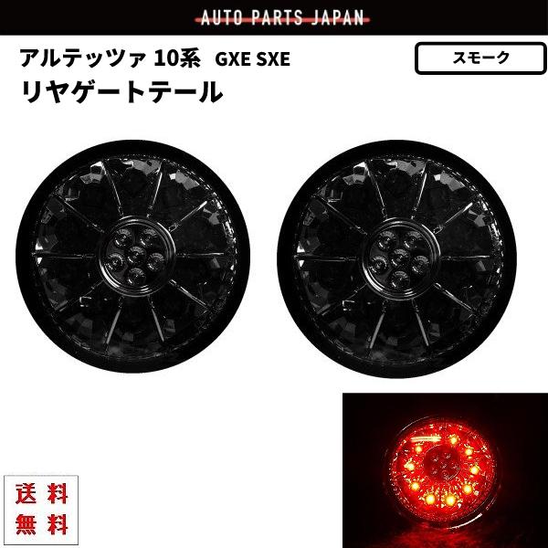 トヨタ アルテッツァ 10 系 LED スモーク テールランプ 丸灯 左右