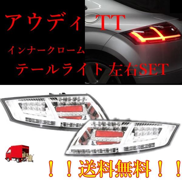 AUDI アウディ クーペ A5 8JBWA8J TT テールライト/ランプ 左 アウディ 8J TT ファイバー フルLED テールランプ インナークローム