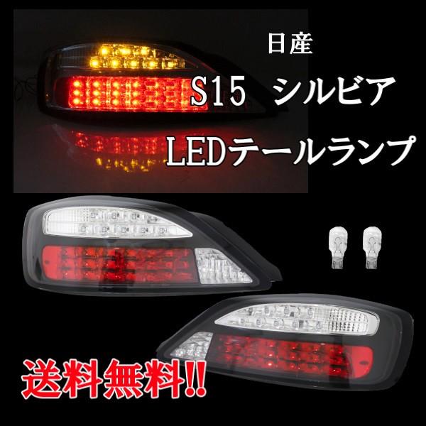 日産 シルビア S15 インナーブラック メッキ LEDテールランプ 左右セット 黒 テールライト リアテール リヤ NISSAN 送料無料