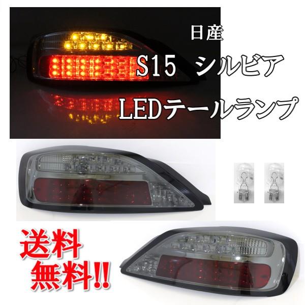 日産 シルビア S15 LEDテールランプ スモークレンズ 左右セット テールライト リアテール NISSAN ブレーキランプ 送料無料
