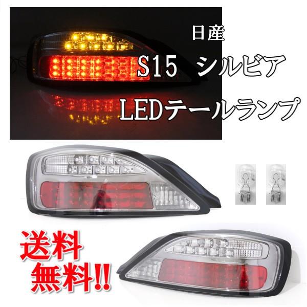 日産 シルビア S15 LEDテールランプ インナースモーク メッキ フルLED