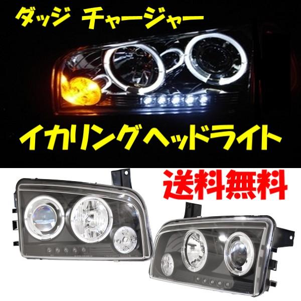 ダッジ チャージャー LEDイカリング プロジェクター ヘッドライト