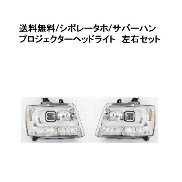 シボレー タホ / サバーバン 日本光軸 ヘッドライト LEDファイバー
