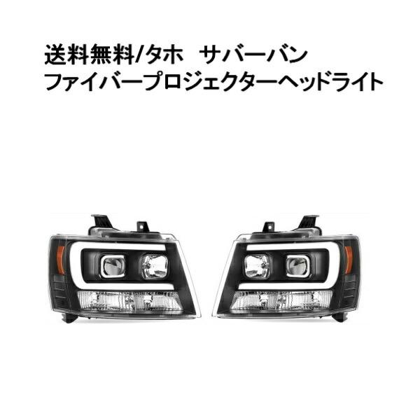 シボレー タホ / サバーバン LEDファイバー プロジェクターヘッド 