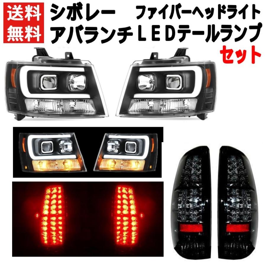 シボレー アバランチ LEDファイバー プロジェクターヘッドライト