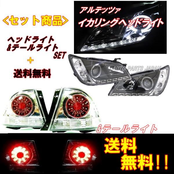 アルテッツァ 10系 LED イカリングプロジェクター ヘッドライト \u0026 LED クリスタル テールランプ 左右 IS300 日本光軸