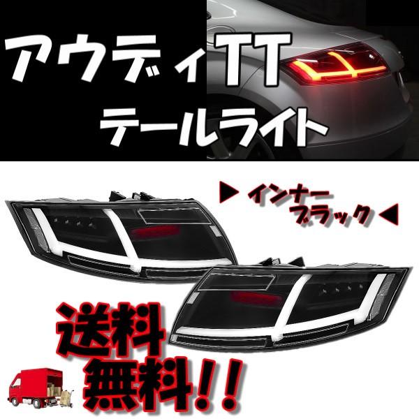 アウディ 8J TT ファイバー フルLED テールランプ インナーブラック