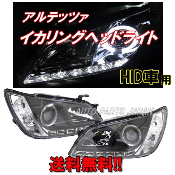 アルテッツァ 10 系 LEDイカリングプロジェクターヘッドライト インナーブラック 左右 ヘッドランプ 純正HID車 IS300 日本光軸