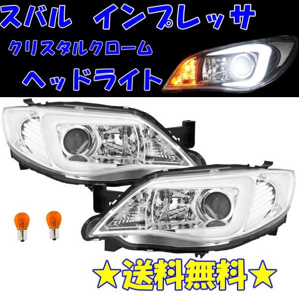 SONAR インプレッサ ヘッドライト 左右　grb gvb gh スバル インプレッサ GE GH GR GV 系 クリスタルプロジェクターLED