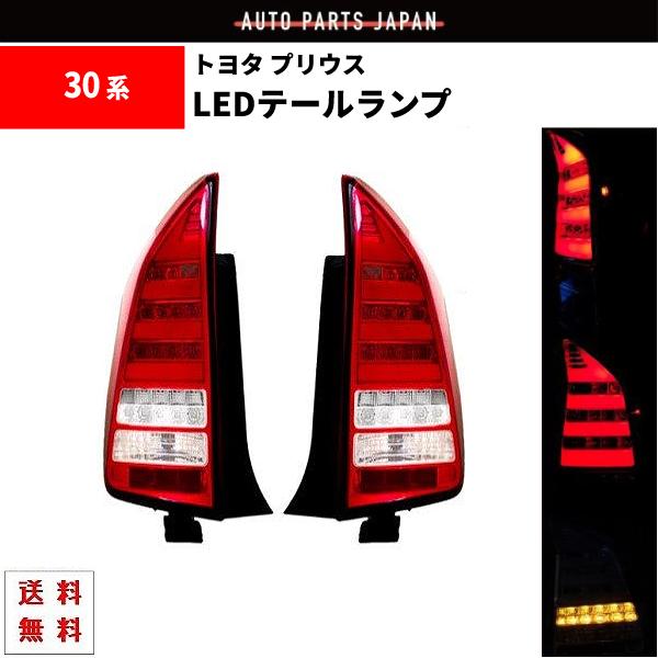トヨタ プリウス PRIUS 30 35系 テールランプ クリアコンビ ファイバー