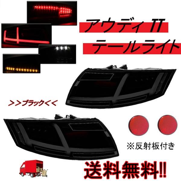 最新作 オートパーツジャパンアウディ 8J TT ファイバー フルLED