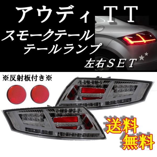 アウディ 8J TT ファイバー フルLEDテールランプ スモークレンズ 左右
