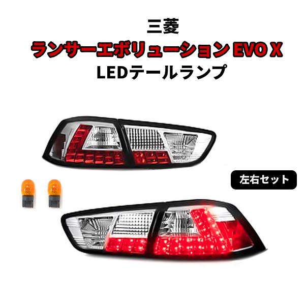 三菱 ランサーエボリューションランエボ LEDテールランプ インナークローム 左右セット 4B11 GSR MR Lancer Evolution クリスタル 送料無料_4