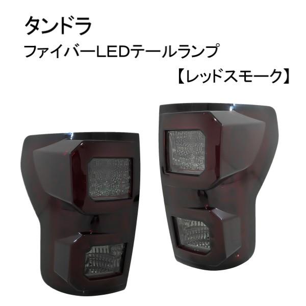 トヨタ タンドラ SR5 07y- レッド スモーク ファイバー LED