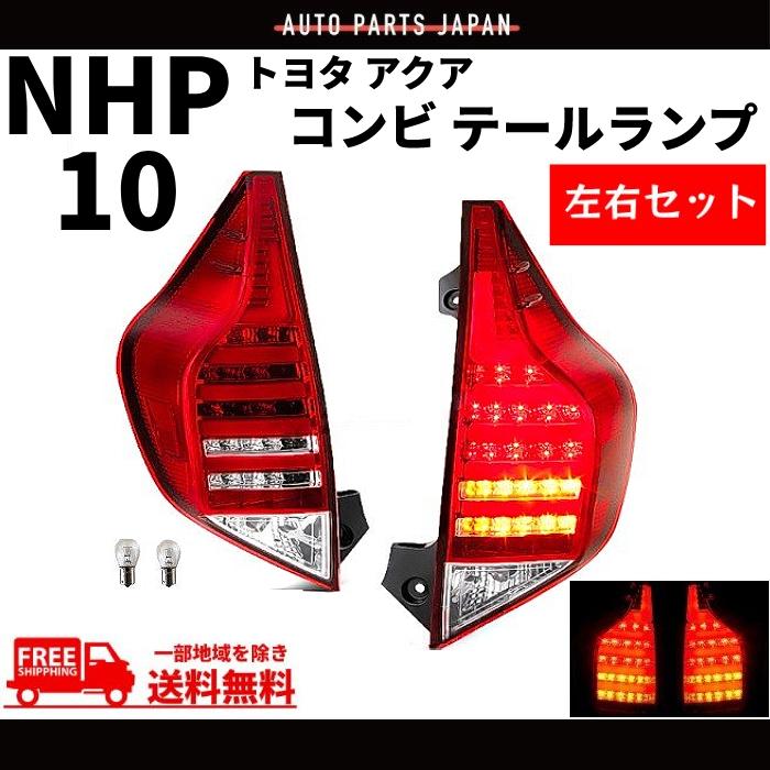 アクア トヨタ 5連 LED ファイバー LEDコンビ テールランプ NHP10