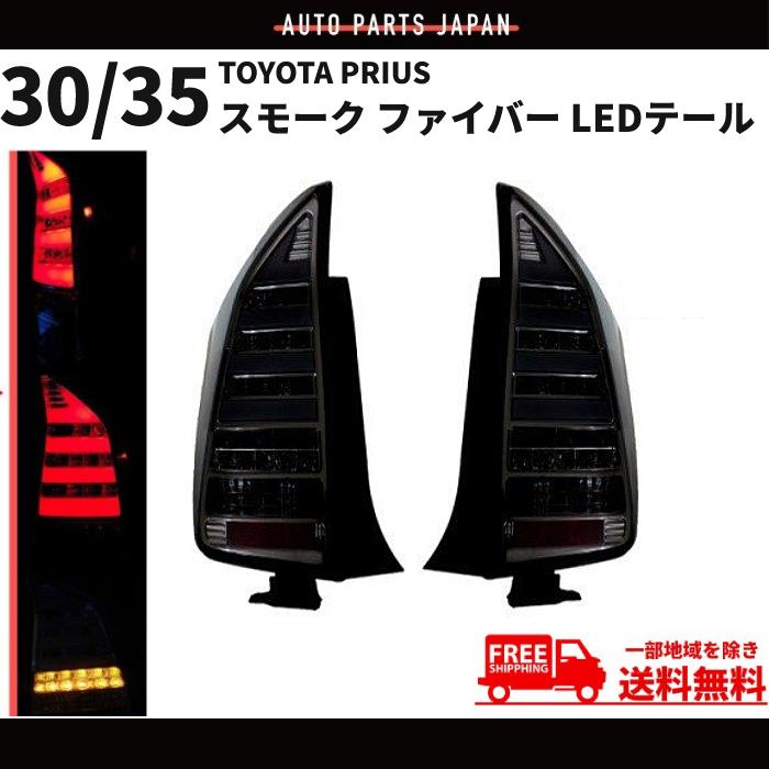 トヨタ TOYOTA プリウス 流れるウィンカー PRIUS 30/35系 スモーク 