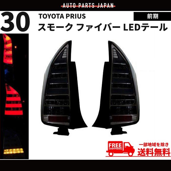 トヨタ TOYOTA プリウス 流れるウィンカー PRIUS 30 系 前期 スモーク ファイバーLED テールランプ 左右 ZVW30 テールライト｜auto-parts-jp