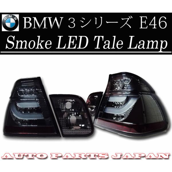 BMW ビーエムダブリュー 318 320 325 E46後期 LEDチューブスモークテールランプ 送料無料