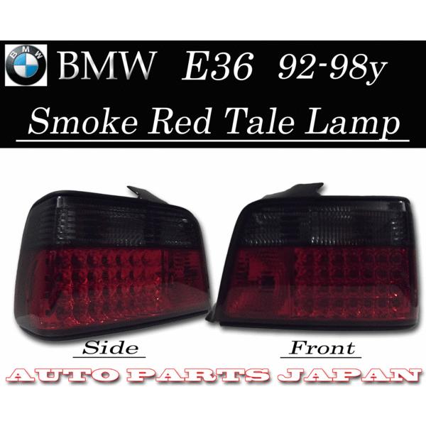 BMW ビーエムダブリュー 323 CB25 E36セダン用 新品 LEDスモークコンビテール 送料無料