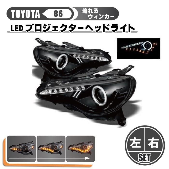 ゆ 86 ZN6 イカリング シーケンシャル ヘッドライト 黄ばみ無し 86 トヨタ フロント LED プロジェクター ヘッドライト イカリング