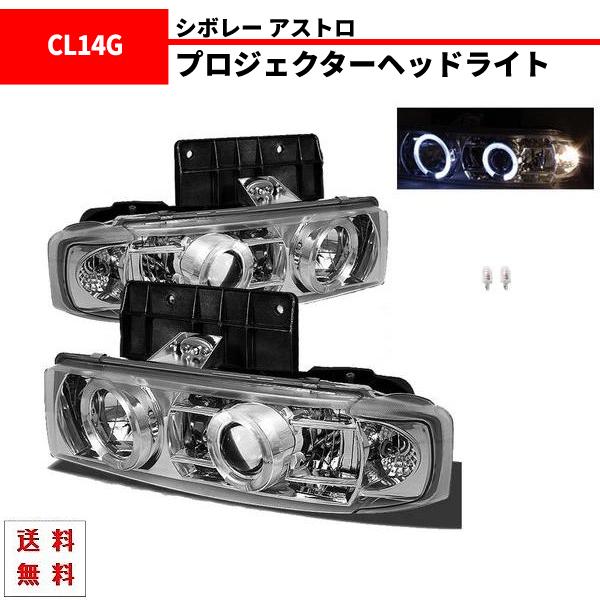シボレーアストロ イカリング（CCFL）付プロジェクターヘッドライト 左右 シボレー アストロ インナークロームメッキ LED イカリング