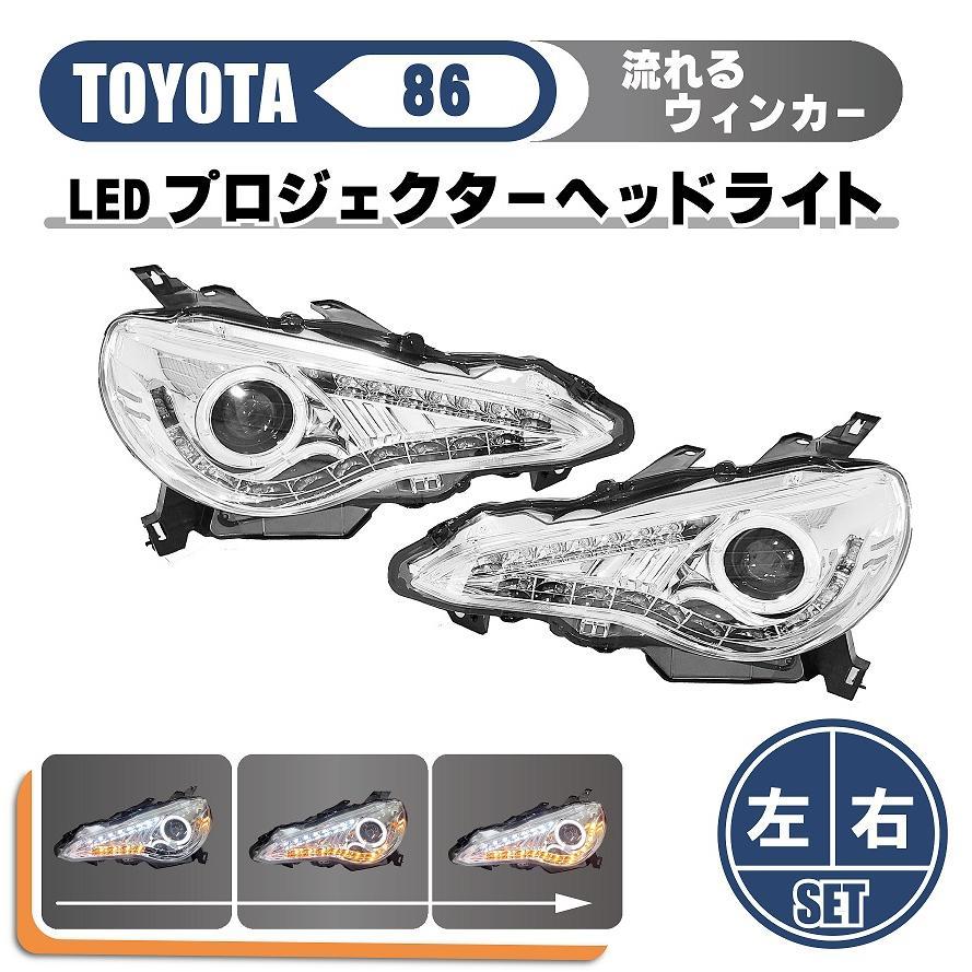 86 トヨタ 流れるウィンカー 日本光軸仕様 LED イカリング