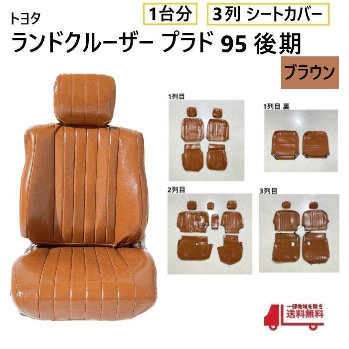 トヨタ ランクル プラド 95 後期 シート カバー 1台分 ブラウン 8人