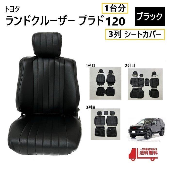 ランドクルーザー トヨタ ランクル プラド 120 シート カバー 1台分 黒