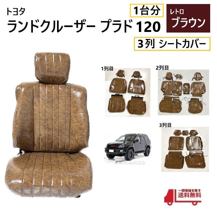 トヨタ ランクル プラド 120 シート カバー 1台分 レトロ ブラウン PVC 