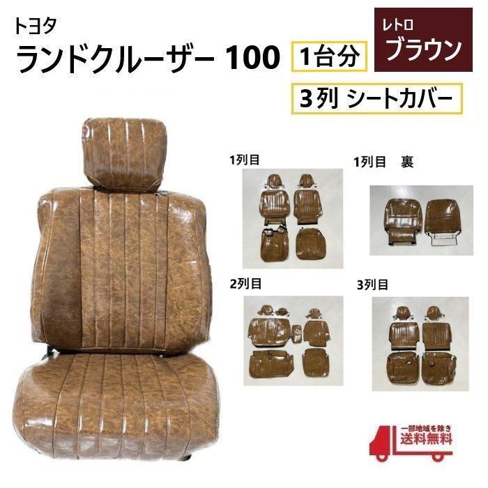 トヨタ ランクル 100 シート カバー 1台分 レトロブラウン 8人乗り 