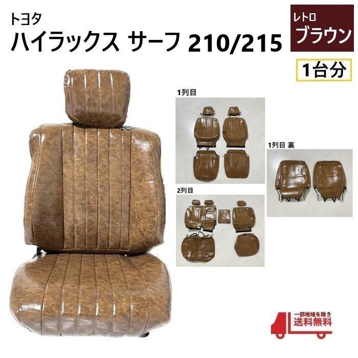 トヨタ ハイラックス サーフ 210 215 シート カバー 1台分 レトロ