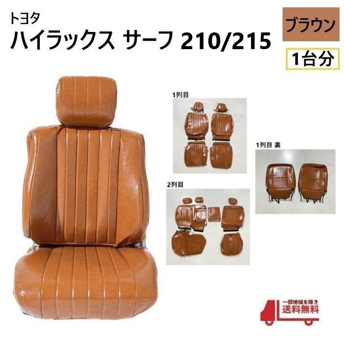 トヨタ ハイラックス サーフ 210 215 シート カバー 1台分 ブラウン 5