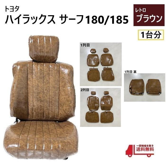 トヨタ ハイラックス サーフ 180 185 シート カバー 1台分 トヨタ ハイラックス サーフ 180 185 シート カバー 1台分
