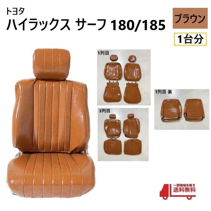 トヨタ ハイラックス サーフ 180 185 シート カバー 1台分 ブラウン 5 