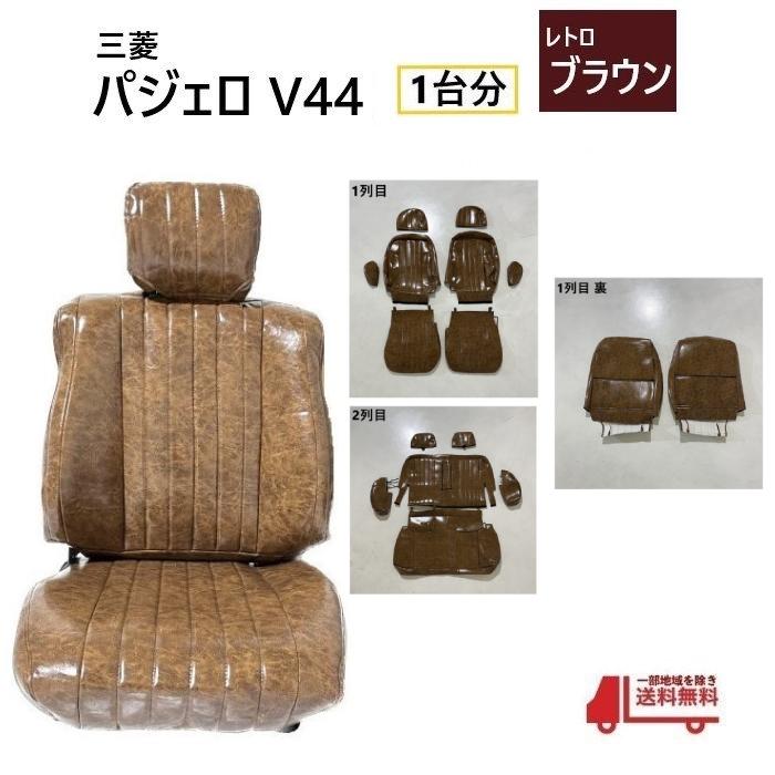 三菱 パジェロ V40 系 シート カバー 1列目 2列目 5ドア用 1台分 