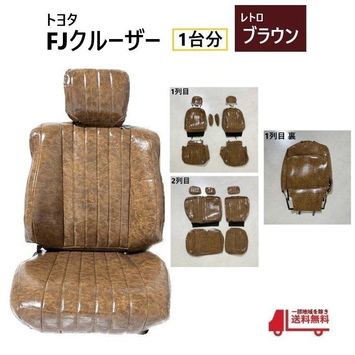 トヨタ FJクルーザー シート カバー 1台分 レトロブラウン 5人乗り PVC 